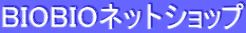 BIOBIOネットショップ